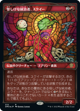 怪しげな統治者、スクイー